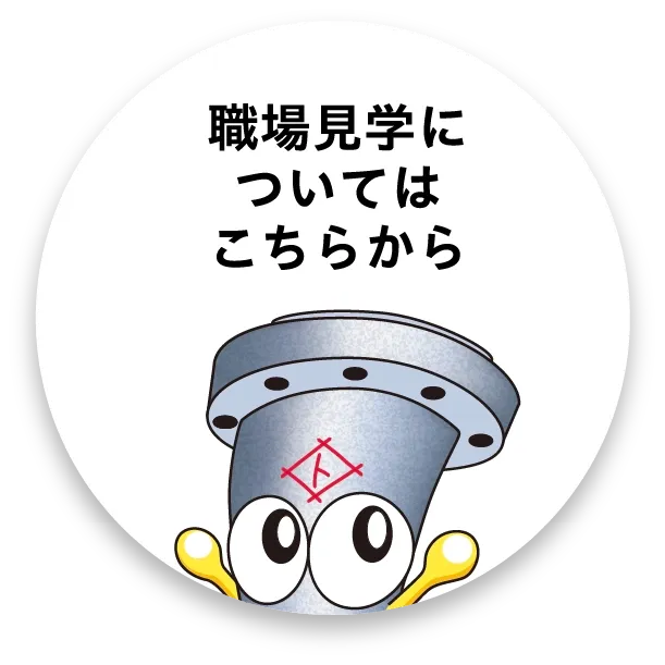 職場見学についてはこちらから