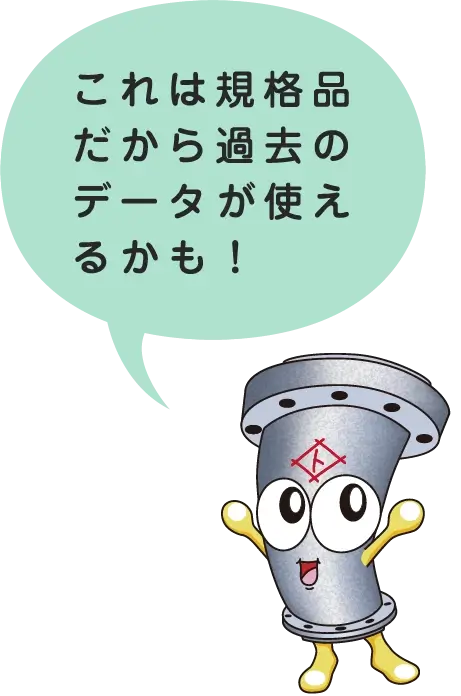 てつおくん: これは規格品だから過去のデータが使えるかも！