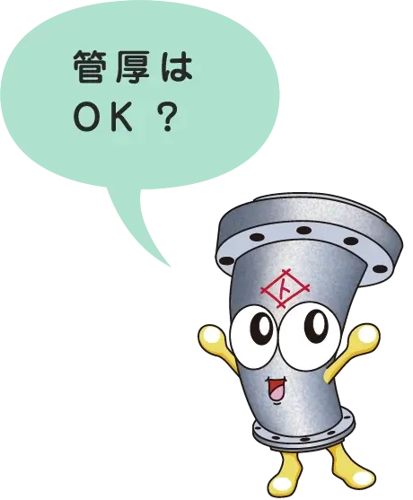 てつおくん: 管厚はOK？