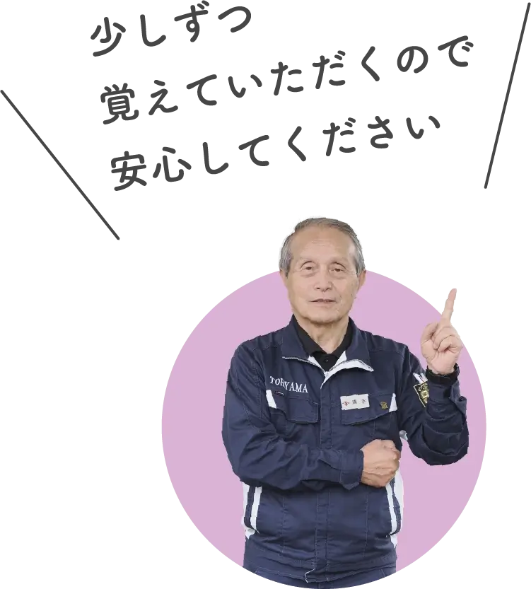 清水さん: 少しずつ覚えていただくので安心してください