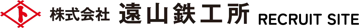 株式会社遠山鉄工所 RECRUIT SITE