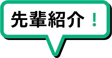 先輩紹介!