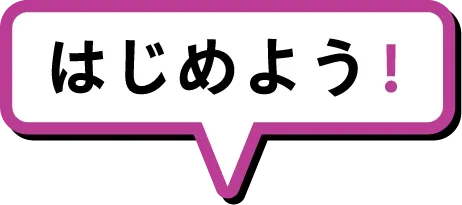 はじめよう!