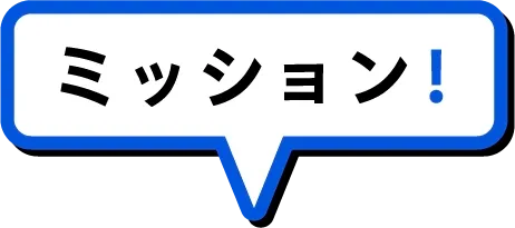 ミッション!